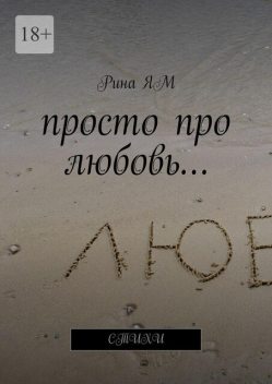 Просто про любовь, Кк Ям