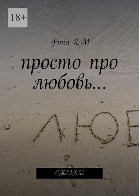 Просто про любовь, Кк Ям