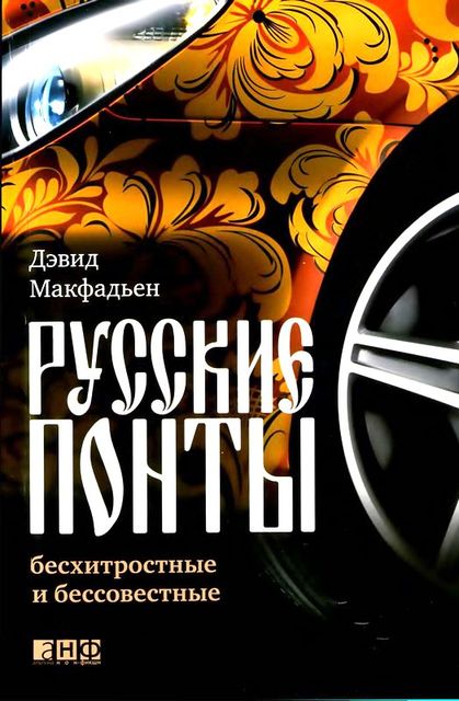 Русские понты: бесхитростные и бессовестные, Дэвид Макфадьен