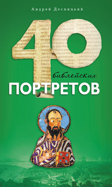 Сорок библейских портретов, Андрей Десницкий