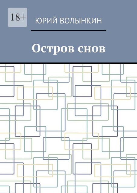 Остров снов, Юрий Волынкин