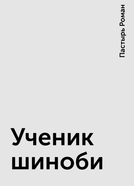 Ученик шиноби, Пастырь Роман