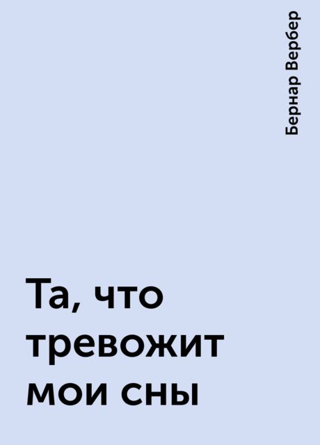 Та, что тревожит мои сны, Бернар Вербер