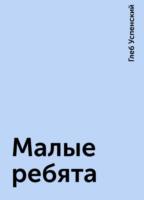 Малые ребята, Глеб Успенский