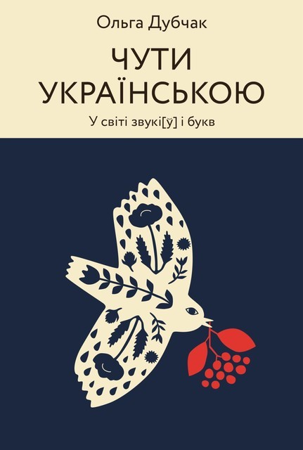Dubchak_Chuty-Ukrayinskoyu_ebook, Ольга Дубчак