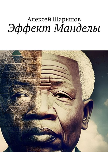 Эффект Манделы, Алексей Шарыпов