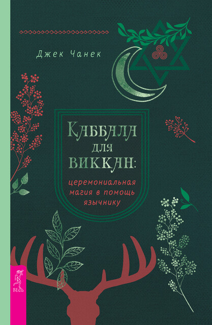 Каббала для виккан: церемониальная магия в помощь язычнику, Джек Чанек