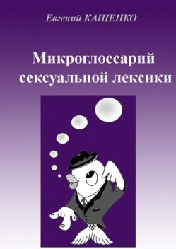 Микроглоссарий сексуальной лексики, Евгений Кащенко
