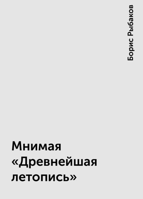Мнимая «Древнейшая летопись», Борис Рыбаков