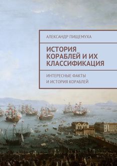 История кораблей и их классификация, Александр Пищемуха