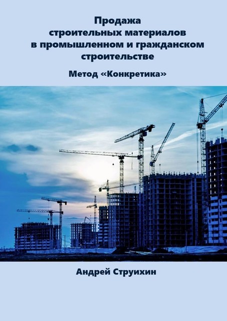 Продажа строительных материалов в промышленном и гражданском строительстве, Андрей Струихин