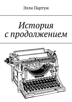 История с продолжением, Элли Партум