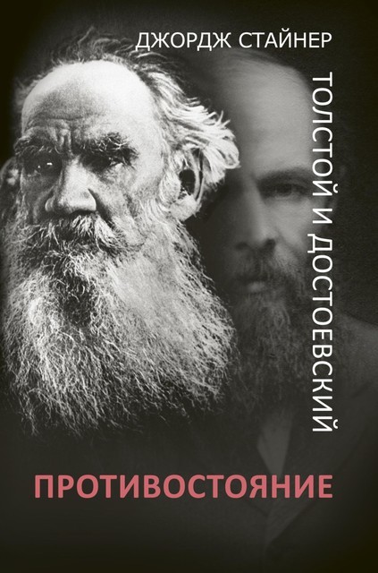 Толстой и Достоевский: противостояние @bookinier, Джордж Стайнер