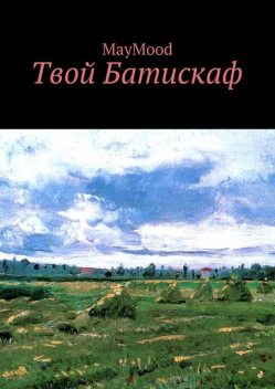 Твой Батискаф, MayMood