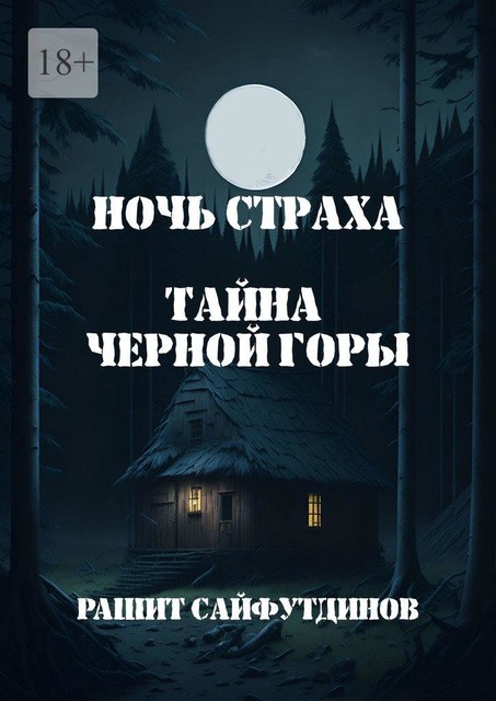 Ночь страха, Рашит Сайфутдинов