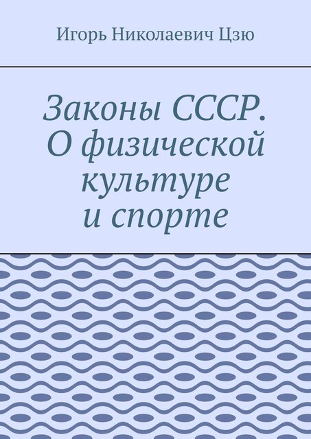 Законы СССР. О физической культуре и спорте, Игорь Цзю