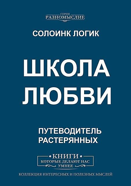 Школа любви, Солоинк Логик