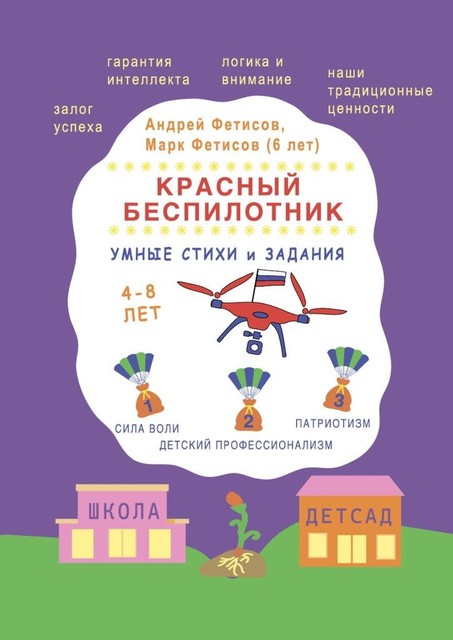 Красный беспилотник, Андрей Фетисов, Марк Фетисов