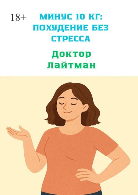 Минус 10 кг: Похудение без стресса, Доктор Лайтман