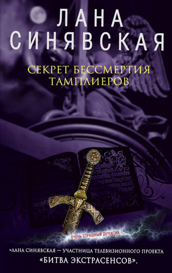 Секрет бессмертия тамплиеров, Лана Синявская