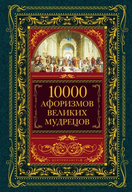 10000 афоризмов великих мудрецов, 