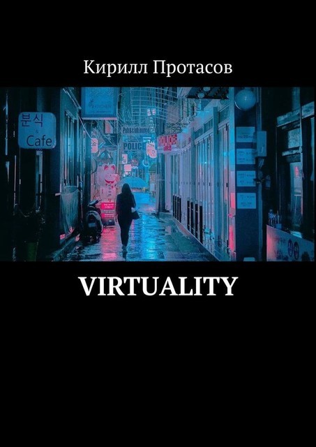 Virtuality, Кирилл Протасов