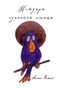 Мемуары одинокой птицы, Аглая Рыжая