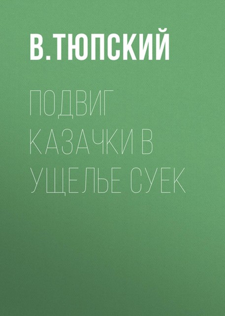 Подвиг казачки в ущелье Суек, В. Тюпский