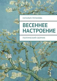 Весеннее настроение. поэтический сборник, Наталья Степанова