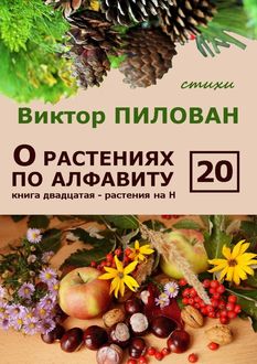 О растениях по алфавиту. Книга двадцатая. Растения на Н, Виктор Пилован