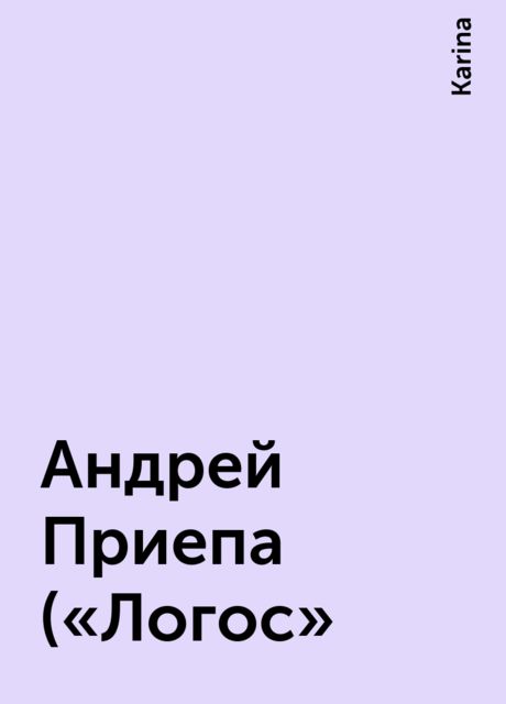 Андрей Приепа («Логос», Karina