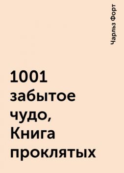 1001 забытое чудо, Книга проклятых, Чарльз Форт
