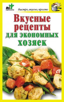 Вкусные рецепты для экономных хозяек, Дарья Костина