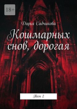 Кошмарных снов, дорогая. Том 2, Дарья Садчикова