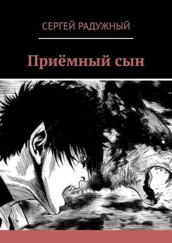 Приемный сын, Сергей Радужный