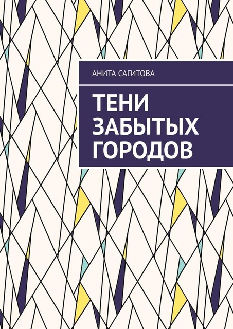 Тени забытых городов, Анита Сагитова
