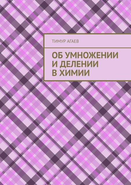 Об умножении и делении в химии, Тимур Агаев