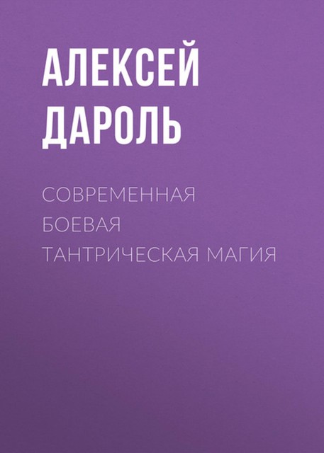 Современная боевая тантрическая магия, Алексей Дароль