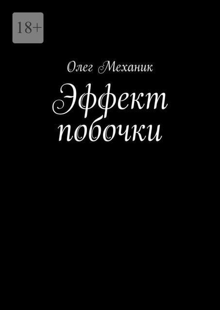 Эффект побочки, Олег Механик