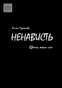 Ненависть. Цветы моего «я». Часть 1, Алина Чурюмова