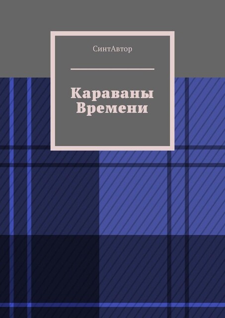 Караваны Времени, СинтАвтор