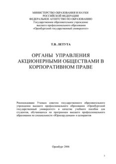 Органы управления акционерными обществами в корпоративном праве, Татьяна Летута