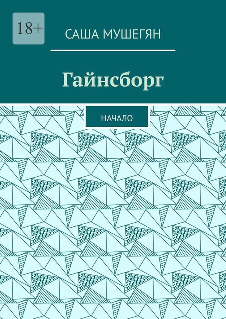 Гайнсборг. Начало, Саша Мушегян