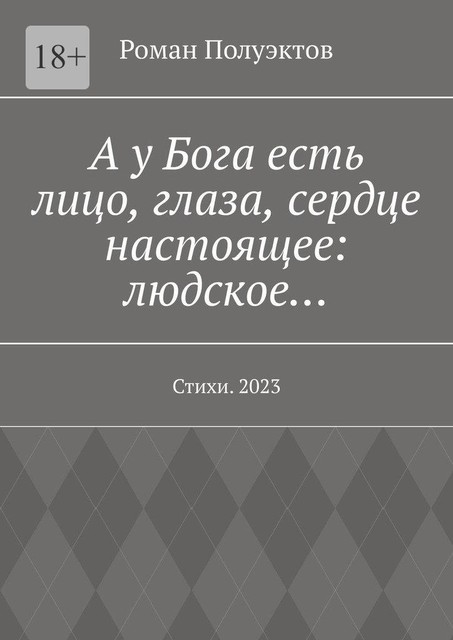 А у Бога есть лицо, глаза, сердце настоящее: людское…, Роман Полуэктов