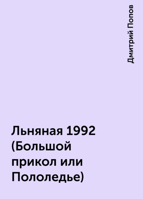 Льняная 1992 (Большой прикол или Пололедье), Дмитрий Попов