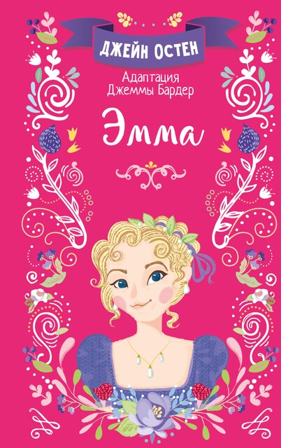 Эмма, Джейн Остен