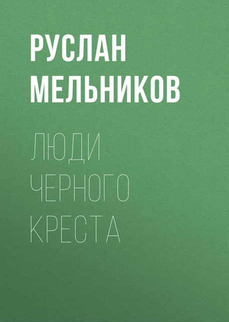 Люди Черного Креста, Руслан Мельников