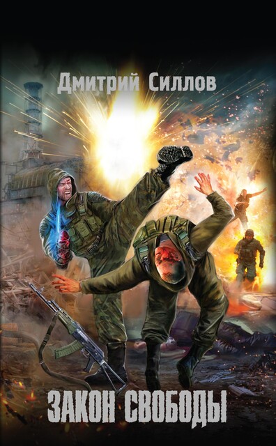 Закон свободы, Дмитрий Силлов