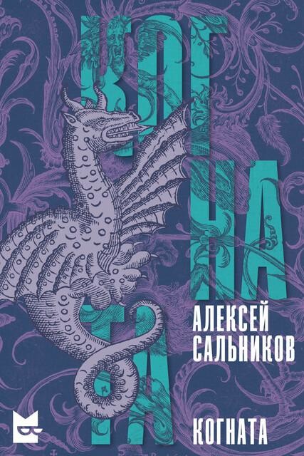 Когната, Алексей Сальников