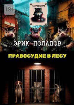 Правосудие в лесу, Эрик Поладов